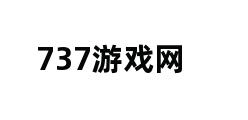 737游戏网