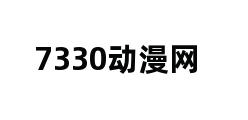 7330动漫网