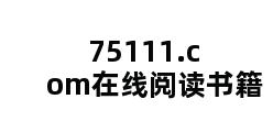 75111.com在线阅读书籍