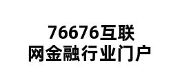 76676互联网金融行业门户