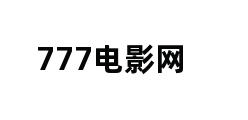 777电影网