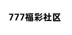 777福彩社区