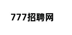 777招聘网 