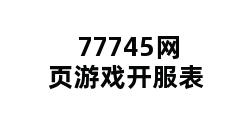 77745网页游戏开服表