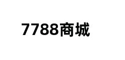 7788商城