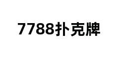 7788扑克牌