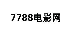 7788电影网