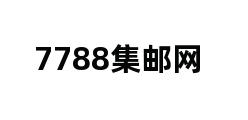 7788集邮网