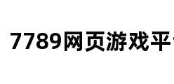 7789网页游戏平台