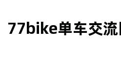 77bike单车交流网