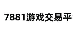 7881游戏交易平台