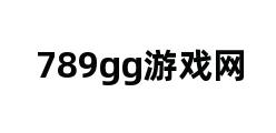 789gg游戏网