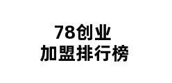 78创业加盟排行榜 