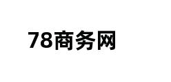 78商务网