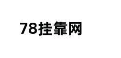 78挂靠网