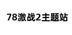 78激战2主题站