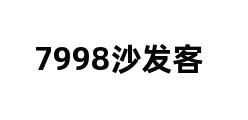 7998沙发客