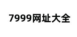 7999网址大全