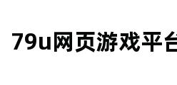 79u网页游戏平台