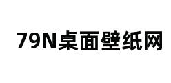 79N桌面壁纸网