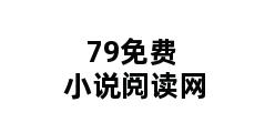 79免费小说阅读网