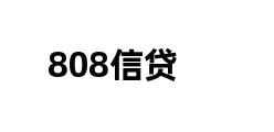 808信贷