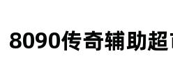 8090传奇辅助超市