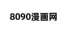 8090漫画网 