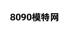 8090模特网