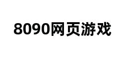 8090网页游戏