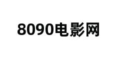 8090电影网 