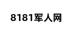 8181军人网