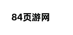 84页游网