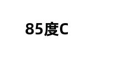 85度C