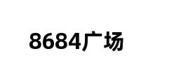 8684广场