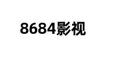 8684影视