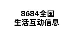 8684全国生活互动信息