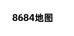 8684地图