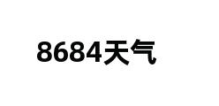 8684天气