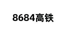 8684高铁