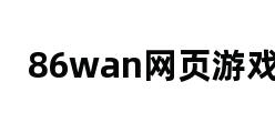 86wan网页游戏