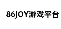 86JOY游戏平台