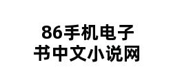 86手机电子书中文小说网 