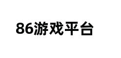 86游戏平台