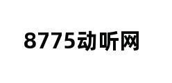 8775动听网