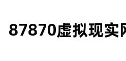 87870虚拟现实网