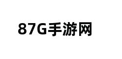 87G手游网