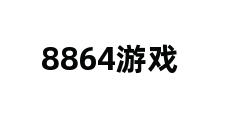 8864游戏