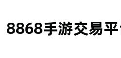 8868手游交易平台