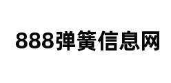 888弹簧信息网